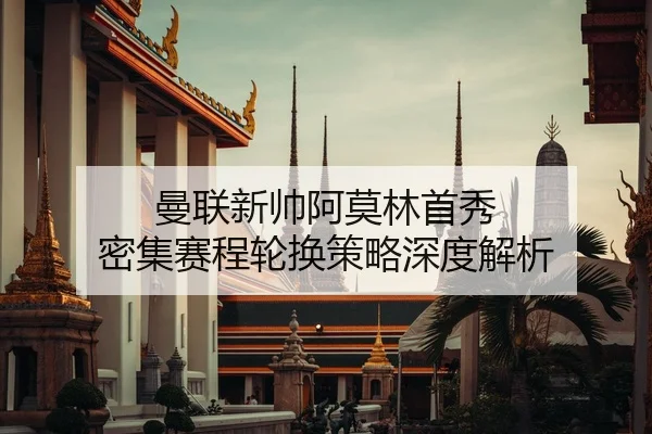 man-lian-xin-shuai-a-mo-lin-shou-xiu-mi-ji-sai-cheng-lun-huan-ce-lve-shen-du-jie-xi-2-442.jpg