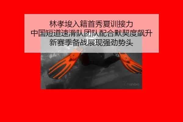 lin-xiao-jun-ru-ji-shou-xiu-xia-xun-jie-li-zhong-guo-duan-dao-su-hua-dui-tuan-dui-pei-he-mo-qi-du-biao-sheng-xin-sai-ji-2-762.jpg