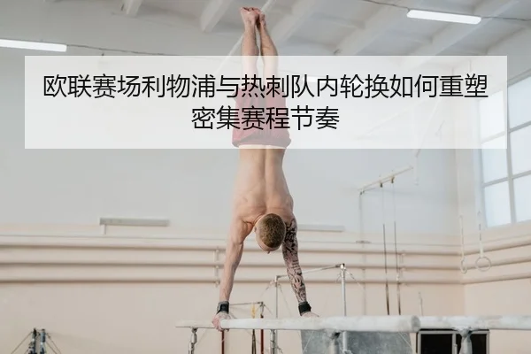 欧联赛场利物浦与热刺队内轮换如何重塑密集赛程节奏